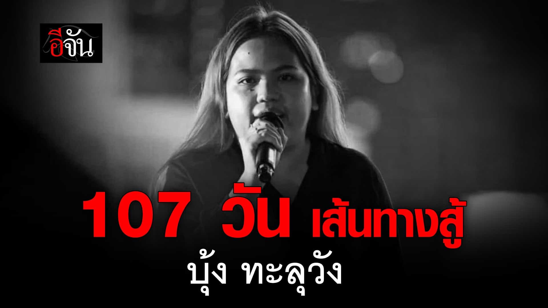 🎬 ไทม์ไลน์ บุ้งทะลุวัง 107 วัน ในเรือนจำ