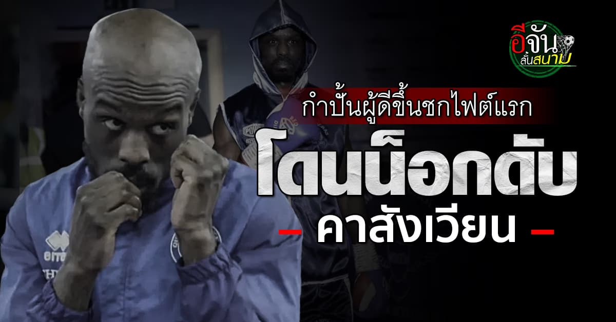 สุดเศร้า นักมวยอังกฤษขึ้นชกไฟต์แรก ก่อนโดนน็อกดับคาสังเวียน