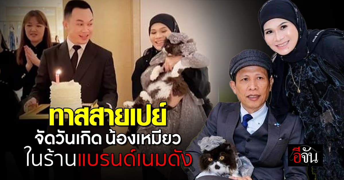 คู่รักนักธุรกิจมาเลเซียเปย์หนัก จัดวันเกิดน้องเหมียวในร้านแบรนด์เนมดัง  