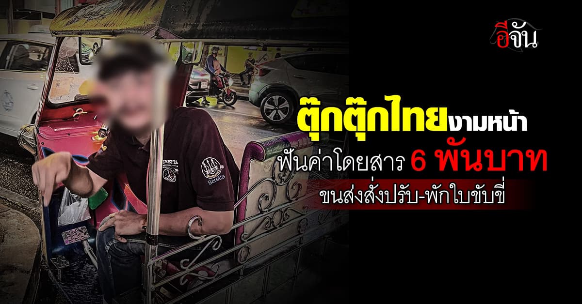 ตุ๊กตุ๊กไทยงามหน้า ฟันค่าโดยสาร นทท.ญี่ปุ่น 6 พันบาท ขนส่งสั่งปรับ-พักใบขับขี่  