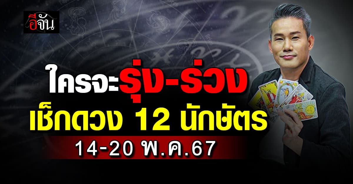 เปิดคำทำนาย 12 นักษัตร ประจำสัปดาห์ 14–20 พ.ค.67