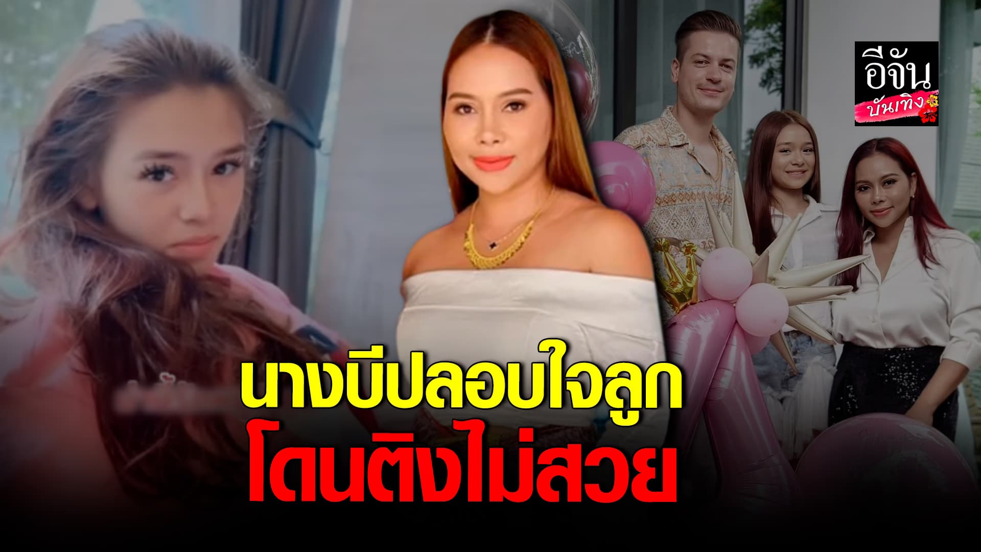 🎬คลิปบันเทิง : นางบี รีบปลอบใจลูกสาว น้องเจสสิก้า หลังโดนติง ไม่สวย