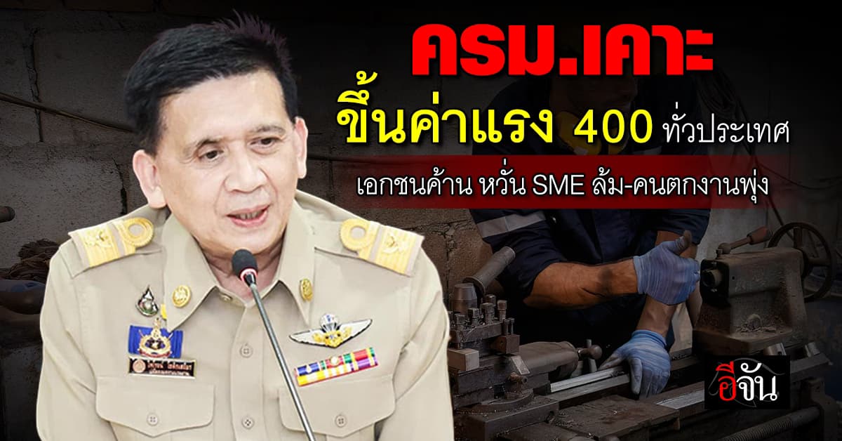 ครม.มีมติขึ้นค่าแรง 400 ทั่วประเทศ เอกชนค้านหวั่น SME แย่ คนตกงานพุ่ง