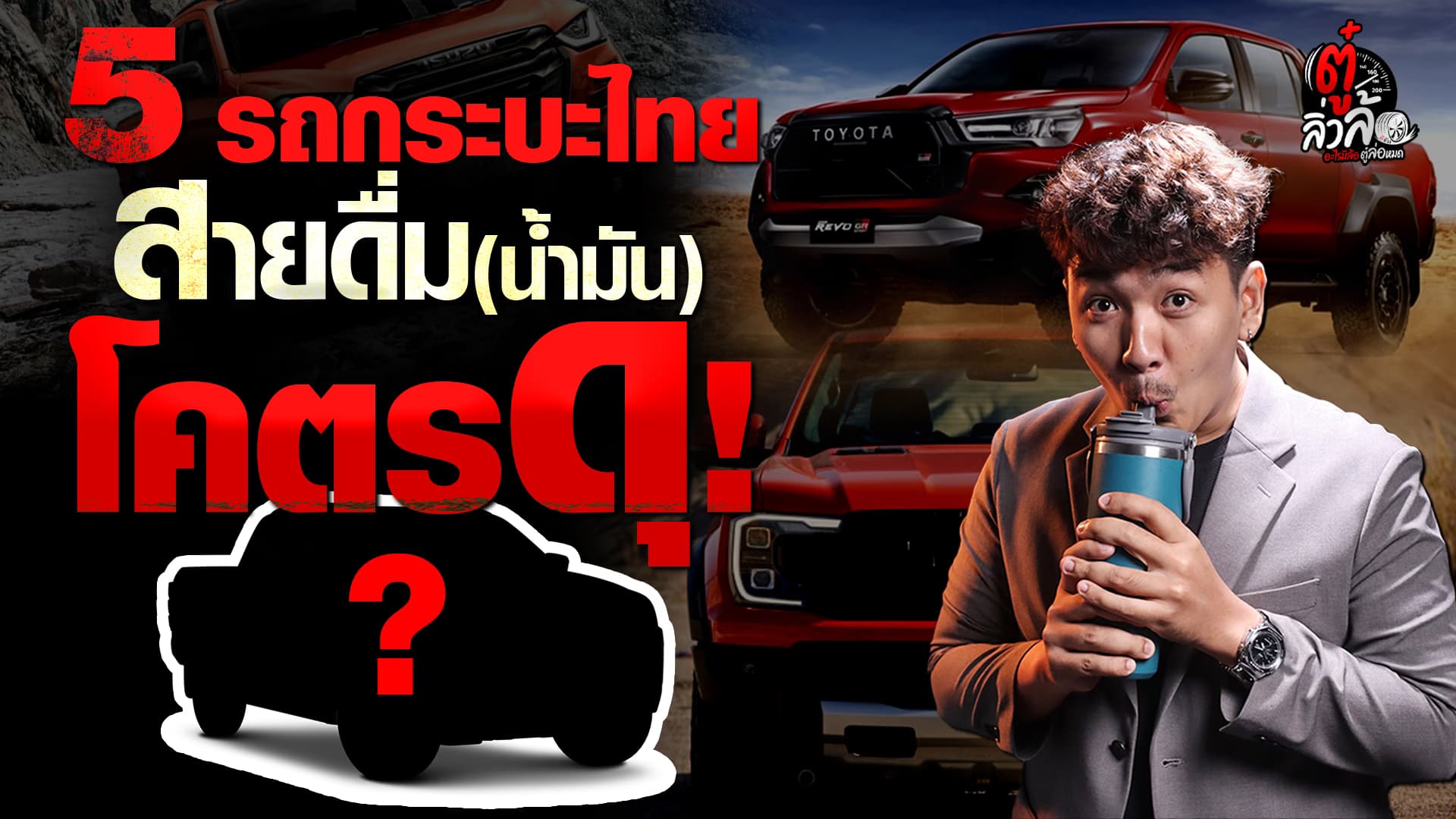 🎬 5 รถกระบะ สายดื่ม (น้ำมัน) โคตรดุ! | ตู๋ลิ่วล้อ อีจัน