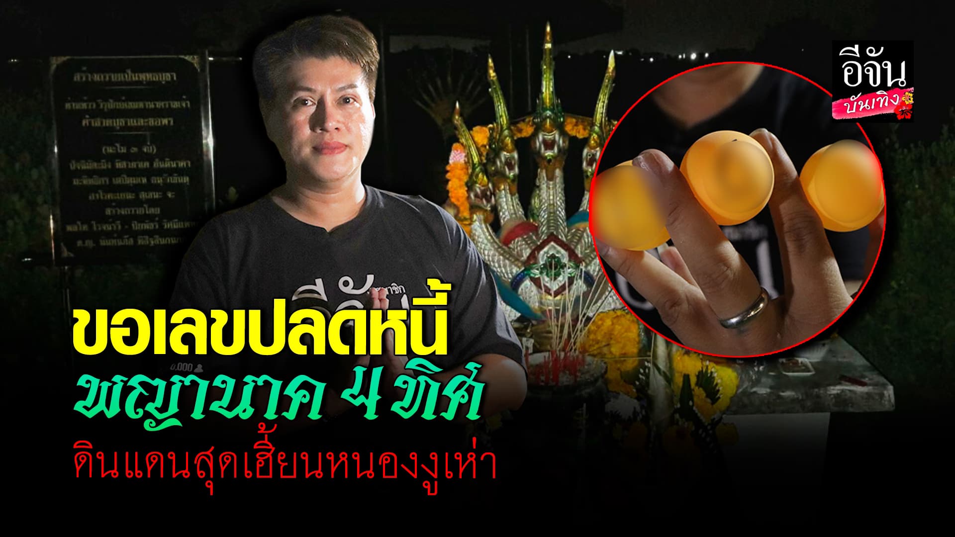 🎬คลิปบันเทิง : ศาลพญานาค 4 ทิศ ที่ ดินแดนศักดิ์สิทธิ์ หนองงูเห่า