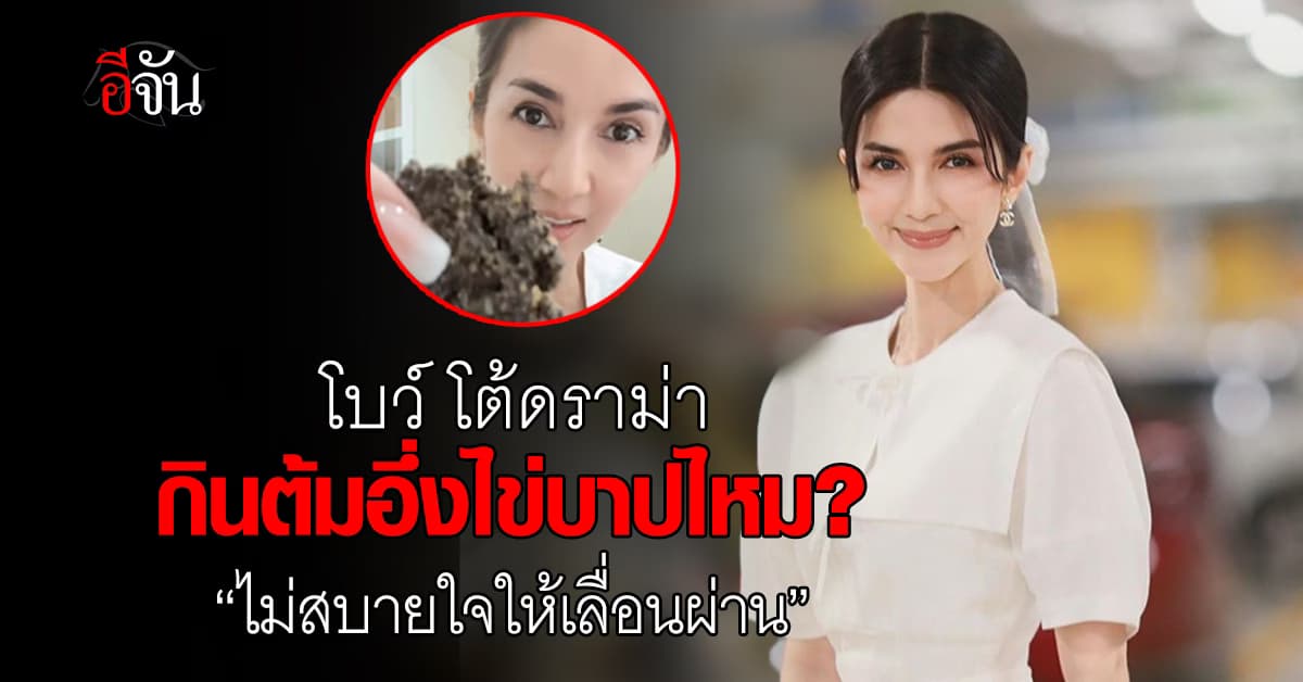 “โบว์ แวนดา” โต้ดราม่า “กินต้มอึ่งไข่” แนะ ไม่สบายใจให้เลื่อนผ่าน
