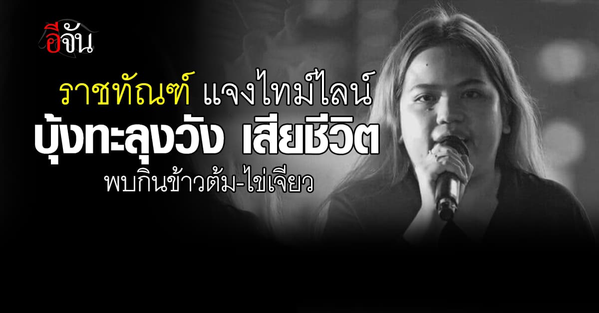 ราชทัณฑ์แจงไทม์ไลน์ บุ้งทะลุวังเสียชีวิต พบกินข้าวต้ม-ไข่เจียว ปฏิเสธอาหารเสริม
