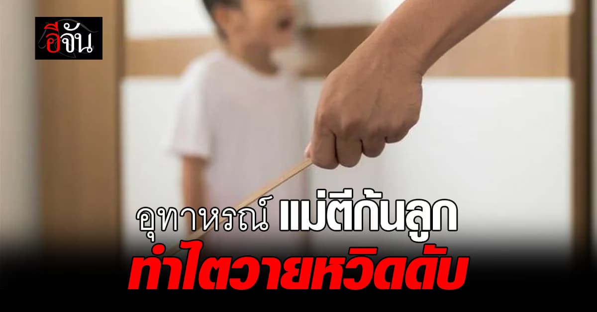 อุทาหรณ์ แม่ตีก้นลูก 9 ขวบ ทำไตวายหวิดดับ แพทย์เผยสาเหตุเกิดจาก  