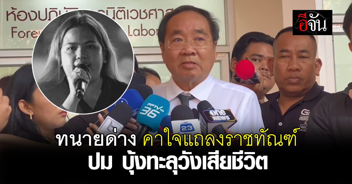 ทนายด่าง ติดใจแถลงราชทัณฑ์ บอก บุ้งทะลุวัง กินข้าว-น้ำได้ แต่หมดสติจากเกลือแร่ต่ำ