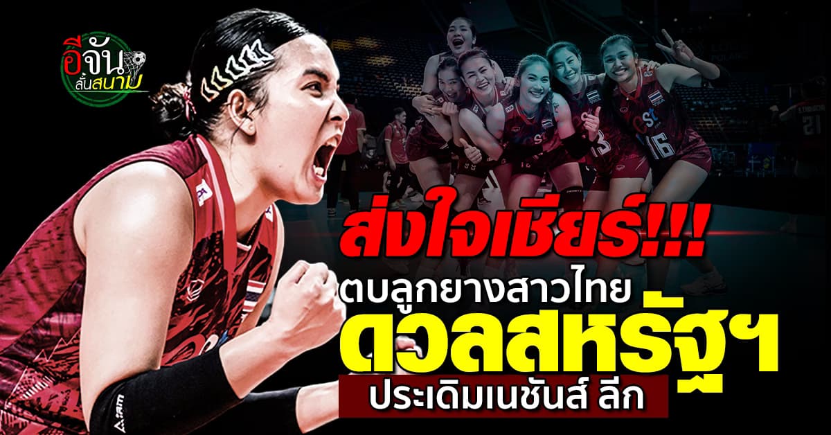 ทีมวอลเลย์บอลสาวไทย ประเดิมเกมแรก ศึกเนชันส์ลีก ดวล สหรัฐฯ