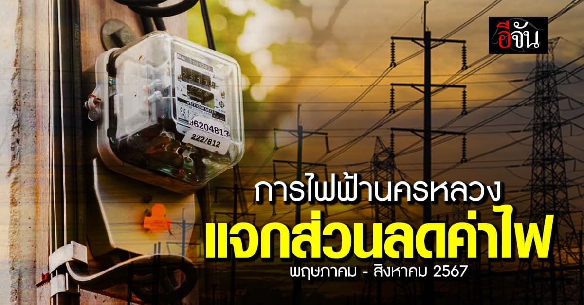 ช่วยคลายทุกข์หน้าร้อน! MEA ประกาศ บิลไหนใช้ไฟบ้านไม่ถึง 300 หน่วย/เดือน รับส่วนลดไปเลย