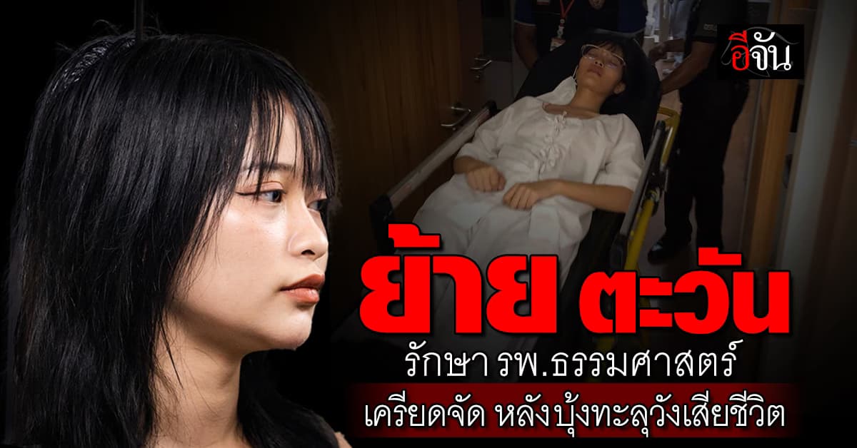ทัณฑสถานหญิงกลาง ส่ง ตะวัน รักษา รพ.ธรรมศาสตร์ คาดมีภาวะเครียดหลังรู้ บุ้งทะลุวัง เสียชีวิต 