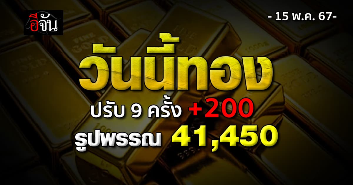 ราคาทองวันนี้ (15 พ.ค.67) ปรับ 9 ครั้ง +200 รูปพรรณ 41,450 บาท