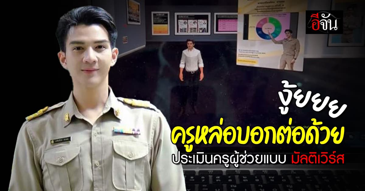 สุดเจ๋ง! ครูหล่อรักษ์โลก นำเสนอผลงานประเมินครูผู้ช่วยแบบมัลติเวิร์ส