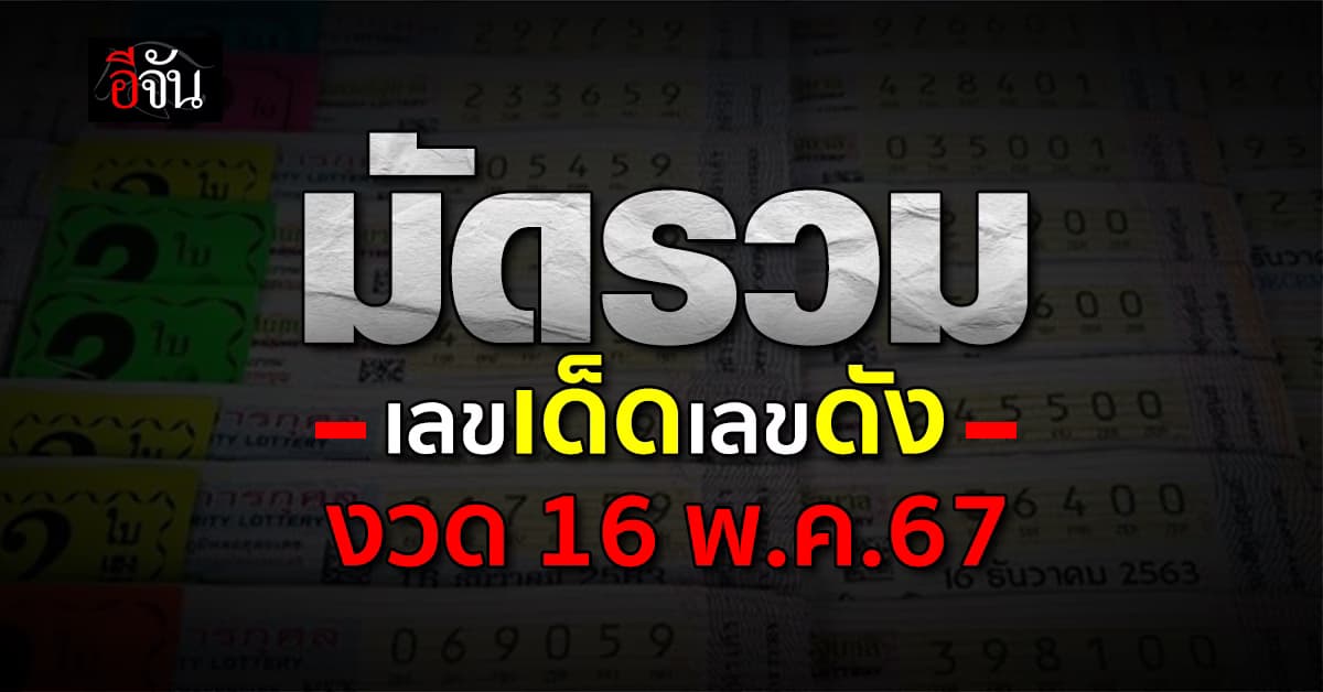 อีจันรวมให้แล้ว เลขเด็ด เลขดัง หวยงวดนี้ งวดวันที่ 16 พ.ค. 67