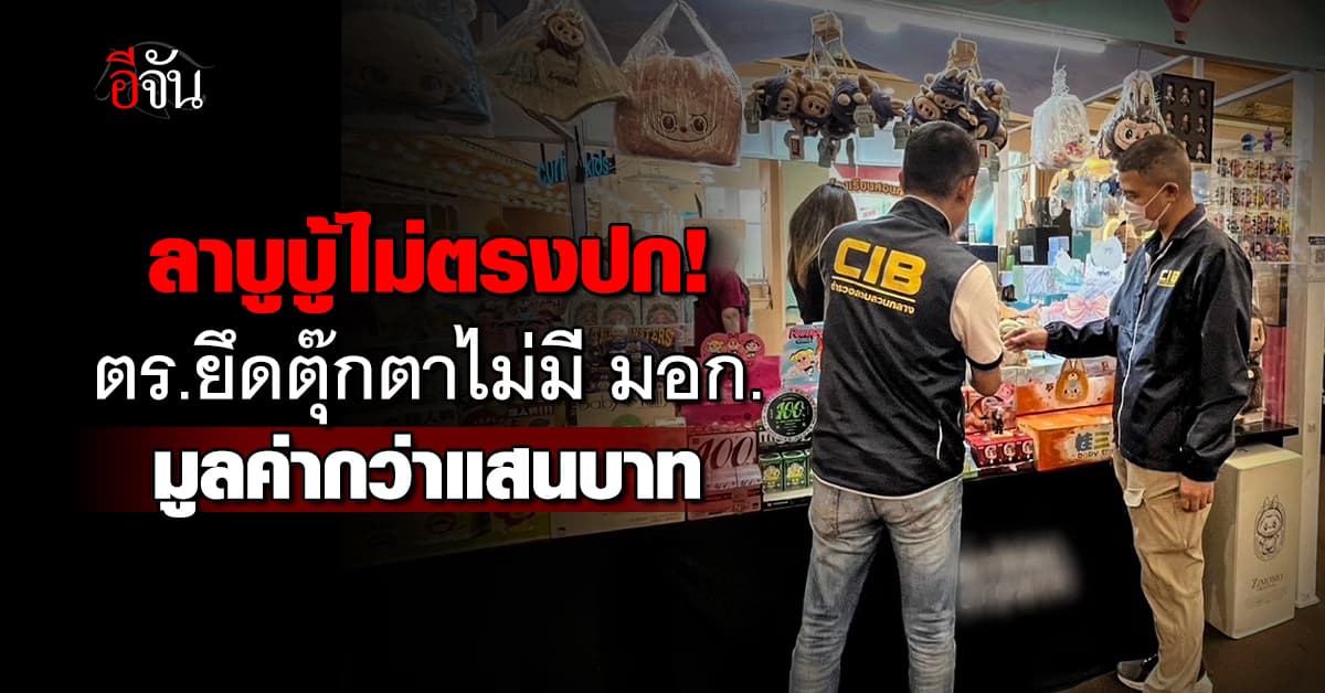ลาบูบู้ ไม่ตรงปก! ตร.ยึดตุ๊กตาไม่มี มอก.มูลค่ากว่าแสนบาท