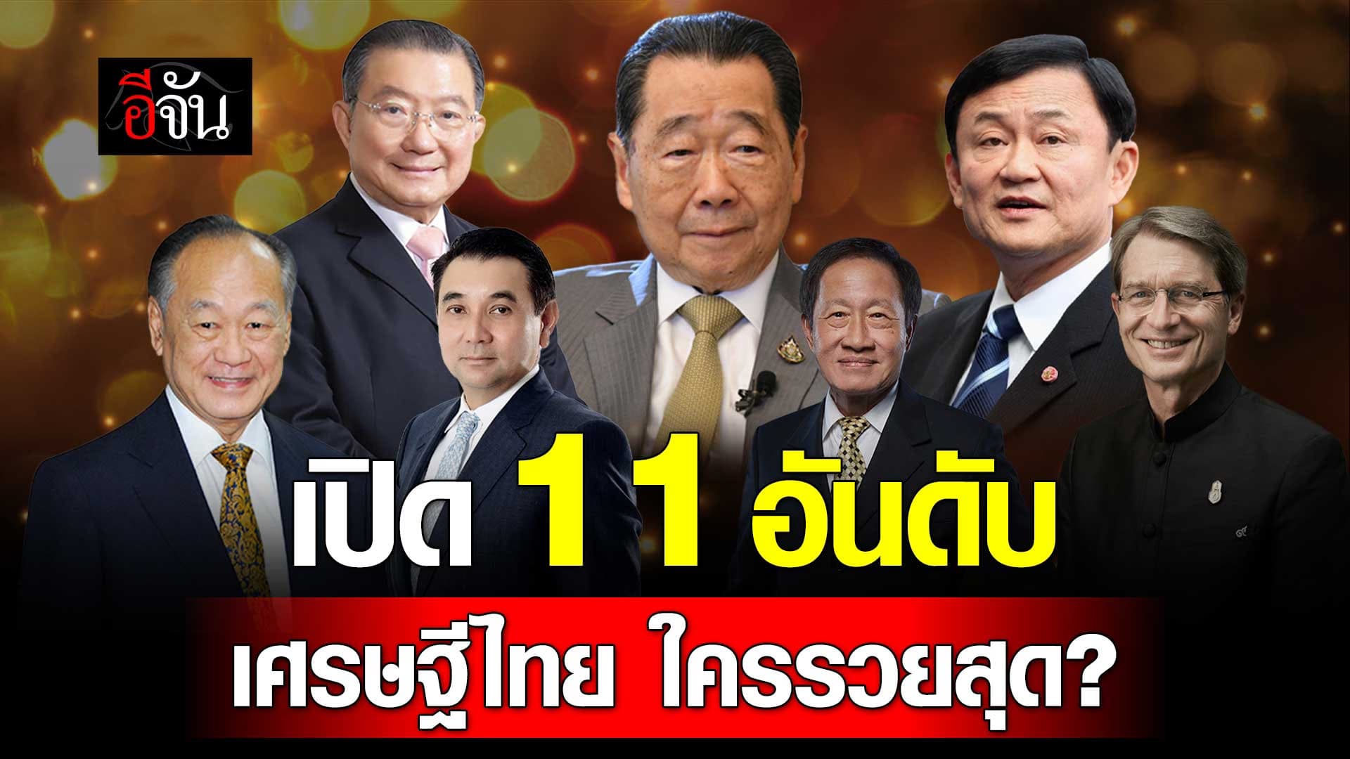 🎬 เปิด 11 อันดับ เศรษฐีไทย ใครรวยสุด?