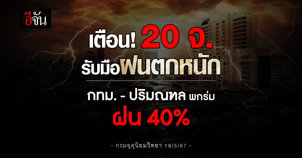 สภาพอากาศวันนี้ (16 พ.ค.67) เหนือร้อนจัด 41 องศา เตือน 20 จ.ฝนตกหนัก