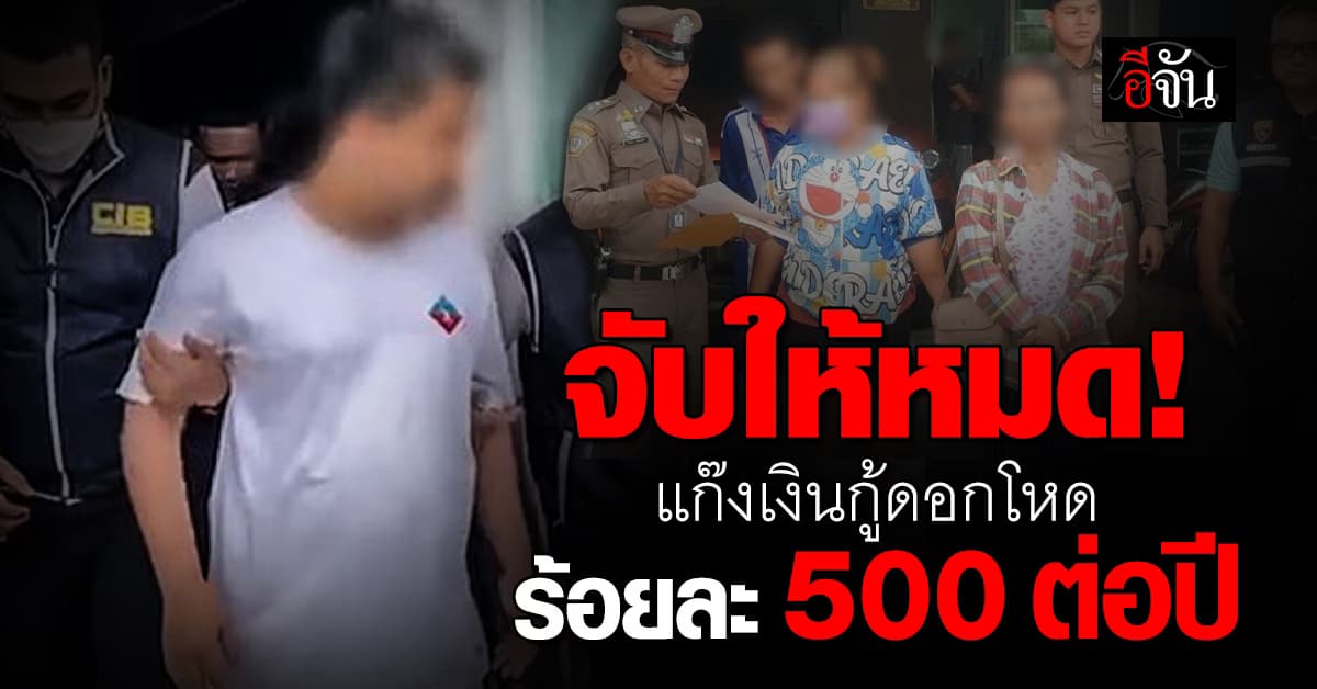 ตร.บุกทลายเพจปล่อยเงินกู้ดอกโหด ร้อยละ 500 พบเงินหมุนเวียนกว่า 50 ล้านบาท  