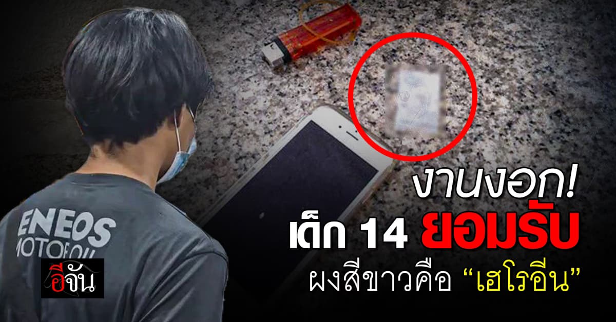 เด็ก 14 คู่กรณีหมอเหรียญทอง ยอมรับแล้ว! ผงสีขาวคือ “เฮโรอีน”