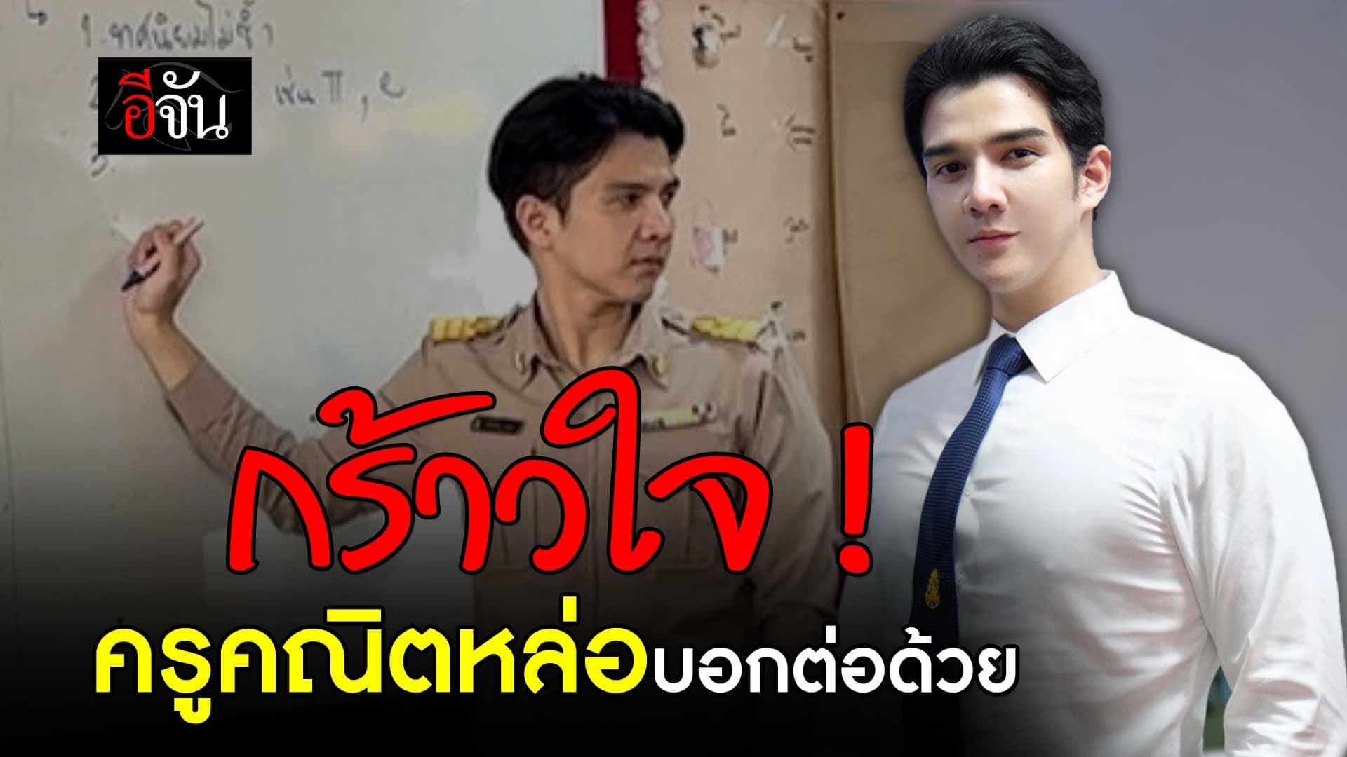 🎬 เปิดวาร์ป ครูปอ ครูคณิตหล่อบอกต่อด้วย