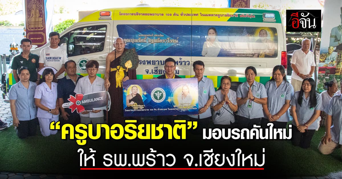 “ครูบาอริยชาติ” มอบรถคันใหม่ ให้ รพ.พร้าว จ.เชียงใหม่