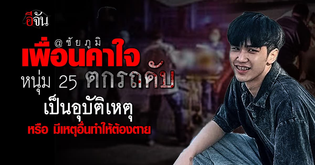 เพื่อนคาใจ มาร์ค หนุ่ม 25 ตกรถดับ เหมือนเป็นอุบัติเหตุ แต่เจอพิรุธเพียบ