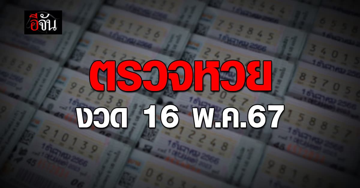 ตรวจหวย ผลสลากกินแบ่งรัฐบาล งวดวันที่ 16 พ.ค.67