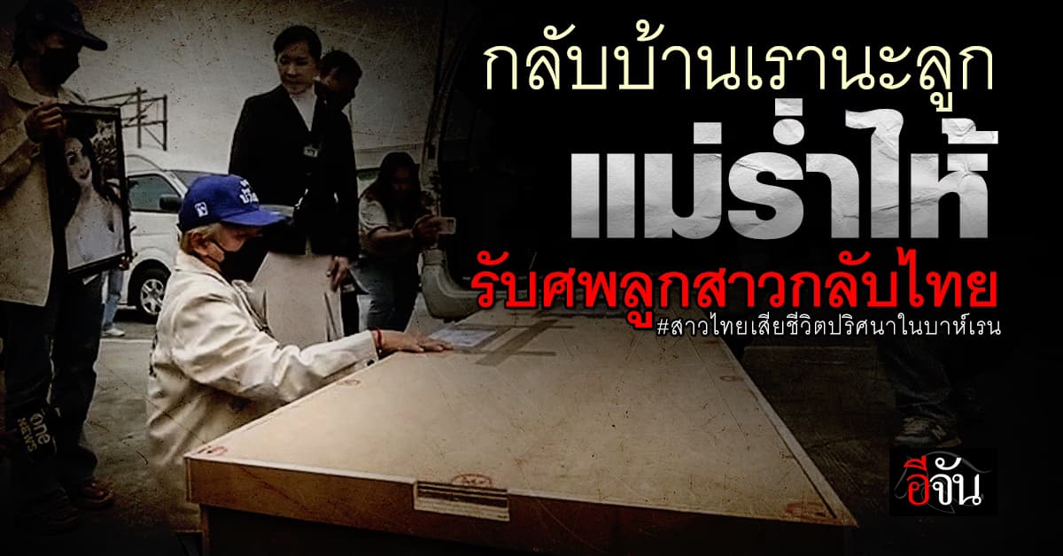 “กลับบ้านกันนะ” รับศพ สาวไทยในบาห์เรน กลายเป็นศพตายปริศนา อยู่ในสุสานไร้ญาติ