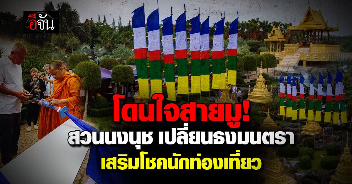 โดนใจสายมู! สวนนงนุช จัดพิธีเปลี่ยนธงมนตรา เสริมโชคนักท่องเที่ยว