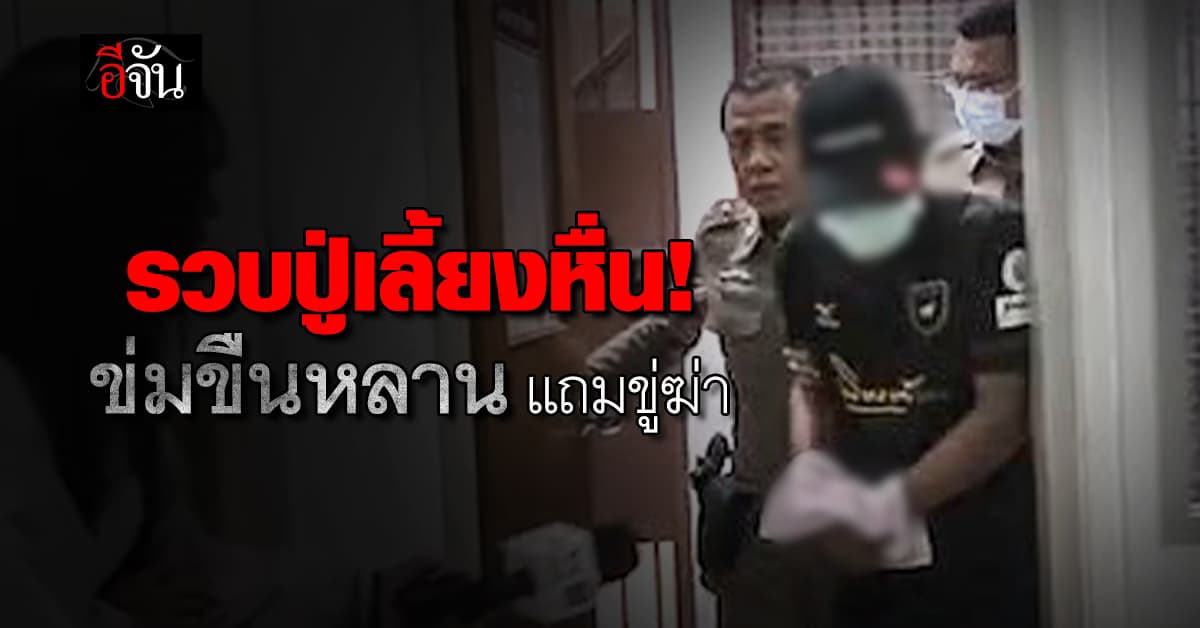 ไม่รอด! ตร.รวบปู่เลี้ยงหื่น ข่มขืนหลาน นาน 2 ปี ขู่ฆ่า ถ้าบอกใคร