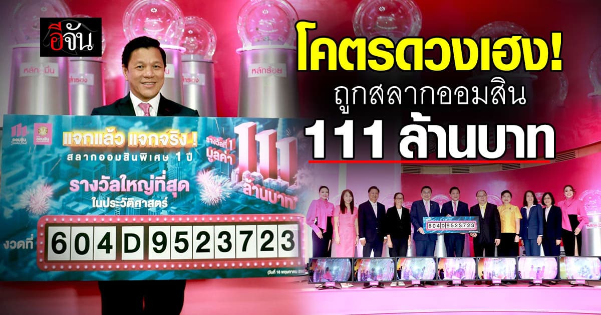 โคตรดวงเฮง! คนนครปฐม ถูกสลากออมสิน 111 ล้านบาท