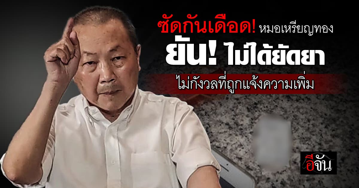 ซัดกันเดือด! หมอเหรียญทอง ยืนยัน! ไม่ได้ยัดยา และไม่กังวลที่ถูกแจ้งความเพิ่ม 