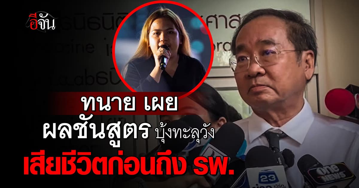 ทนายด่าง เผยผลชันสูตร บุ้งทะลุวัง เสียชีวิตก่อนถึง รพ.