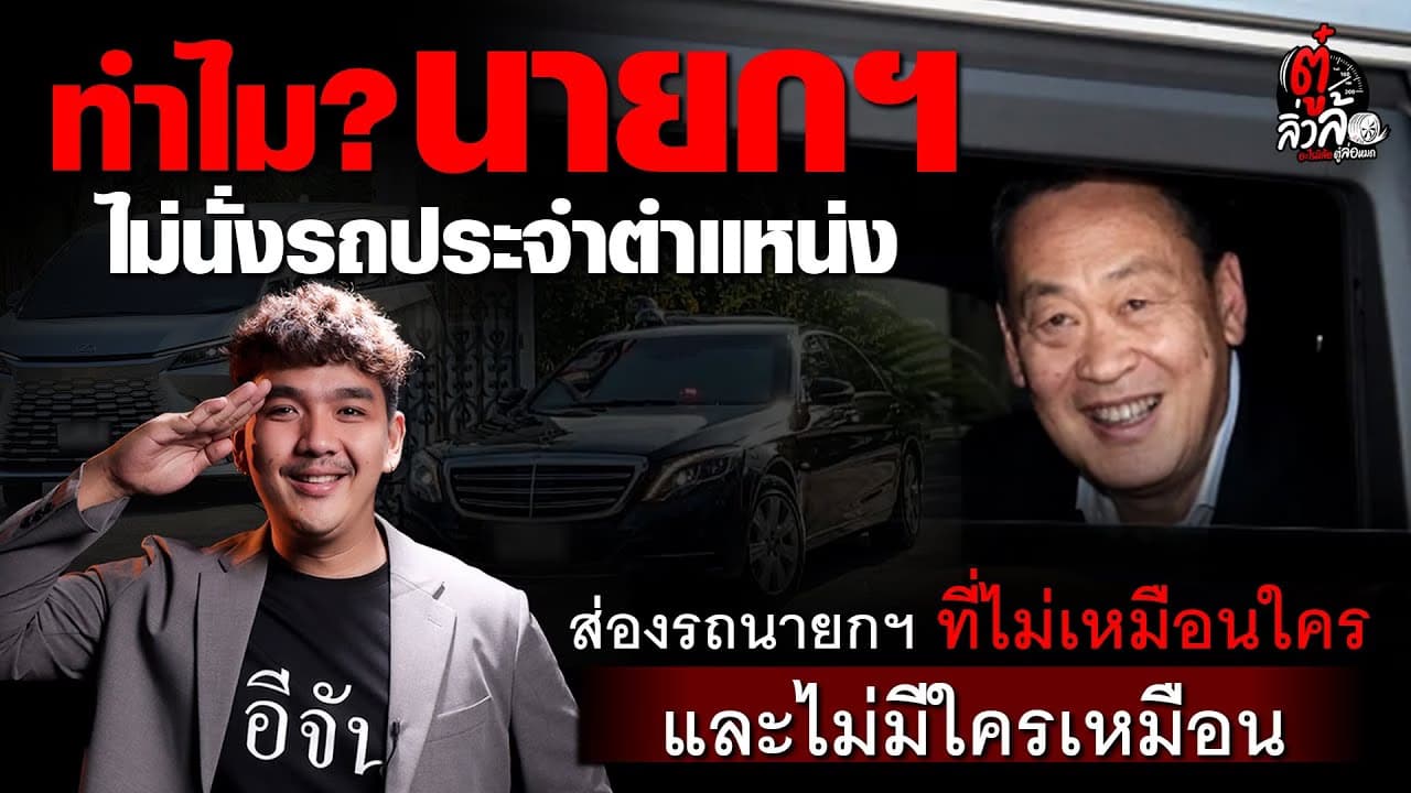 🎬 ทำไม? นายกฯ เศรษฐา ไม่นั่ง รถประจำตำแหน่ง | ตู๋ลิ่วล้อ อีจัน