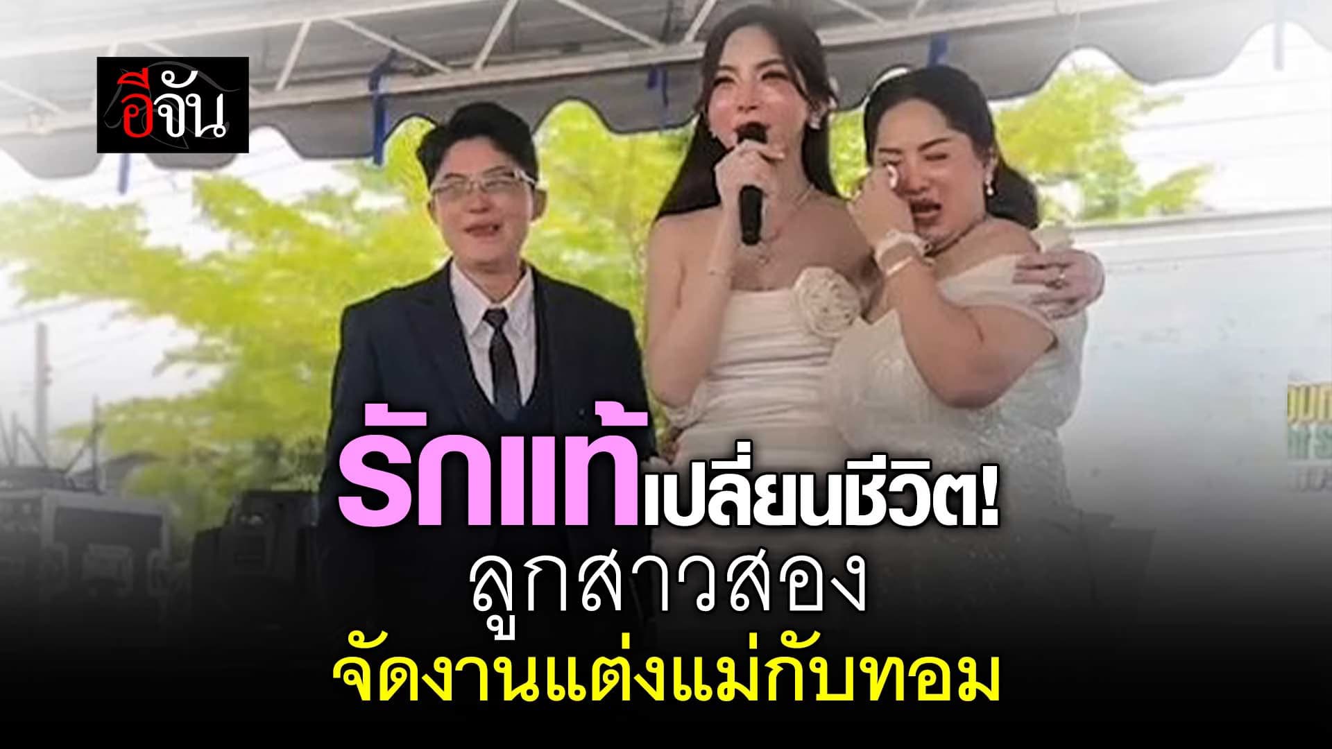🎬 รักแท้เปลี่ยนชีวิต! ลูกสาวสองจัดงานแต่ง แม่กับทอม