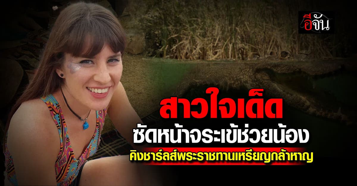 สาวใจเด็ด ต่อยจระเข้ช่วยชีวิตน้อง คิงชาร์ลส์พระราชทานเหรียญกล้าหาญ  