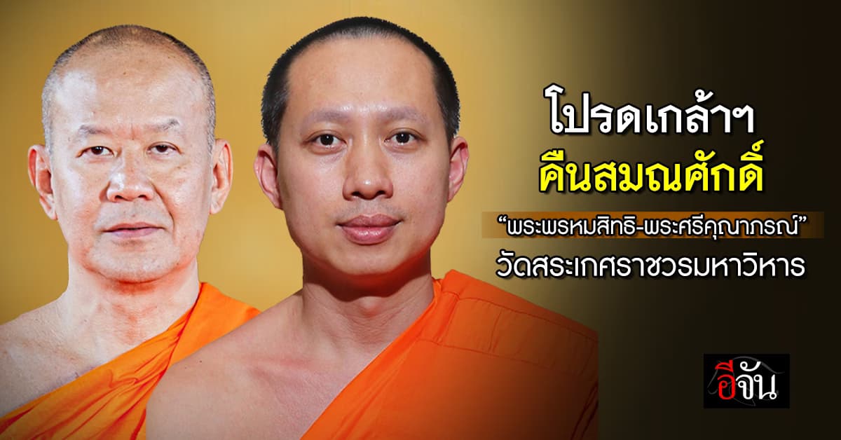 โปรดเกล้าฯ คืนสมณศักดิ์ “พระพรหมสิทธิ-พระศรีคุณาภรณ์” วัดสระเกศฯ