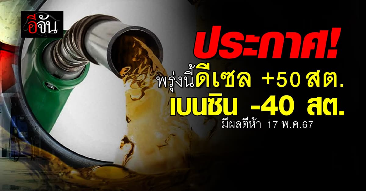 ประกาศ! พรุ่งนี้ (17 พ.ค.67) น้ำมันดีเซลขึ้น 50 สต./ลิตร เบนซินลง 40 สต. มีผลตีห้า