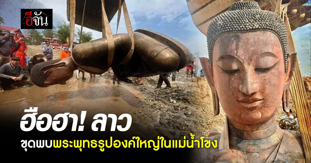 ฮือฮา! ลาว ขุดพบพระพุทธรูปองค์ใหญ่ในแม่น้ำโขง