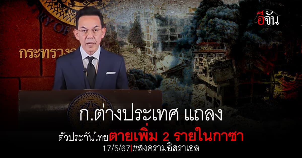 ก.ต่างประเทศแถลง ตัวประกันคนไทยตายเพิ่ม 2 รายในกาซา