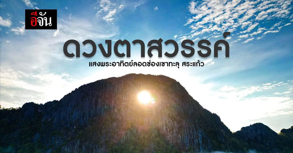 ดวงตาสวรรค์ มหัศจรรย์ธรรมชาติที่สระแก้ว 1 ปีแค่ 2 ครั้ง