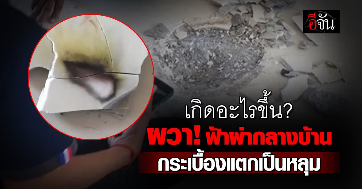 เกิดอะไรขึ้น? ชาวบ้านผวา “ฟ้าผ่ากลางบ้าน” กระเบื้องแตกเป็นหลุม 