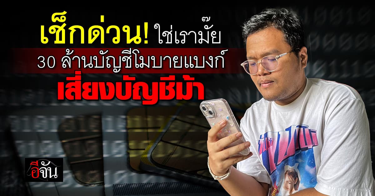 เช็กด่วน! 30 ล้านบัญชีโมบายแบงก์-ซิมมือถือ ชื่อไม่ตรงกัน เสี่ยงบัญชีม้า