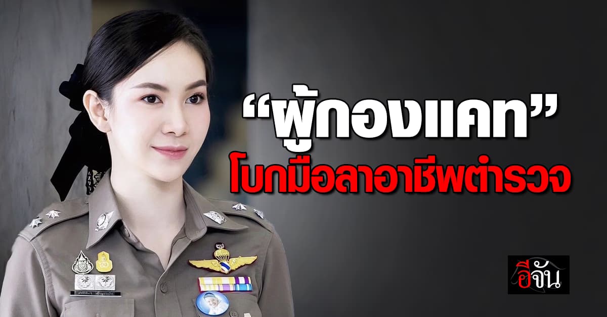 “ผู้กองแคท” โบกมือลาอาชีพตำรวจ ไปเป็นนักประชาสัมพันธ์ 