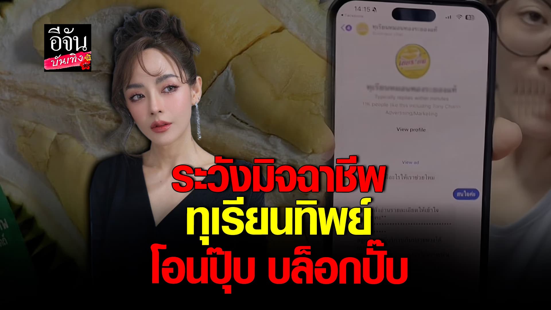 🎬คลิปบันเทิง : ปุยฝ้าย ณัฎฐพัชร์ เตือนภัย สั่งทุเรียนทิพย์ โอนปุ๊บ โดนบล็อกปั๊บ
