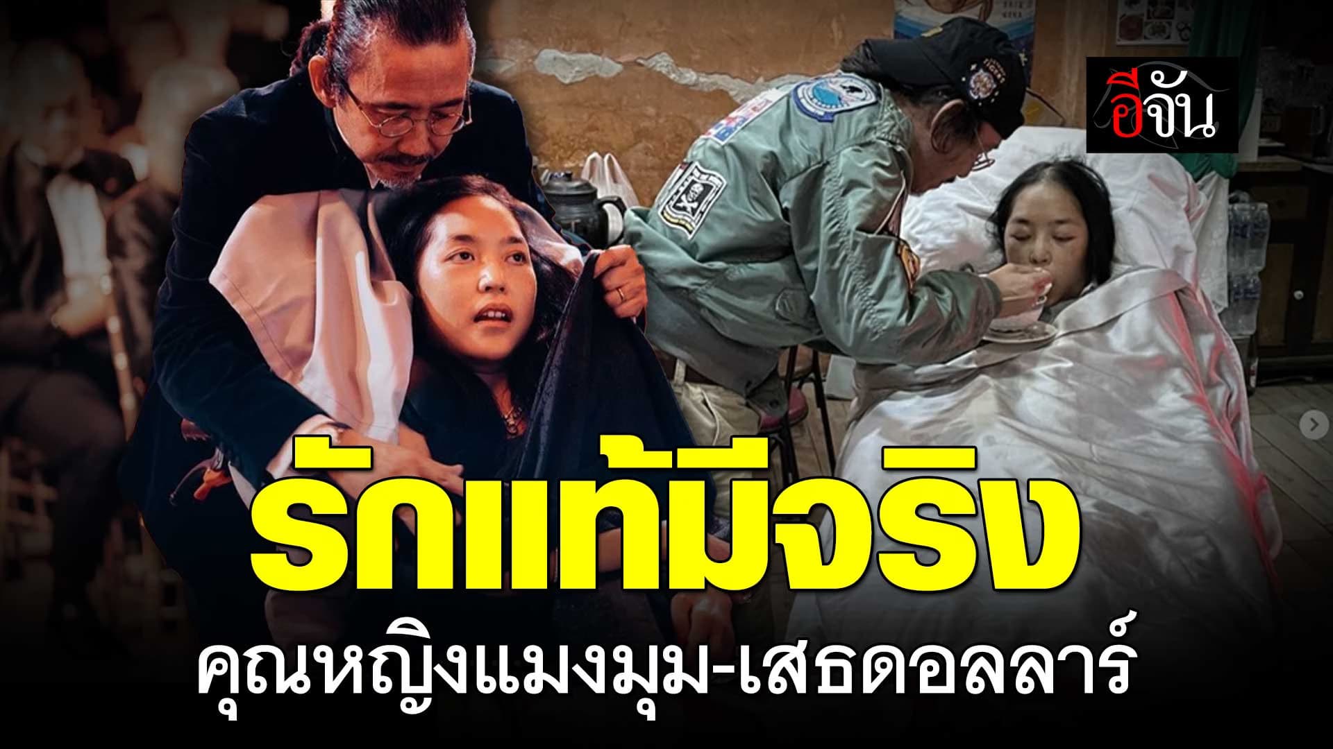 🎬 รักแท้มีจริง เปิดชีวิต คุณหญิงแมงมุม เสธดอลลาร์