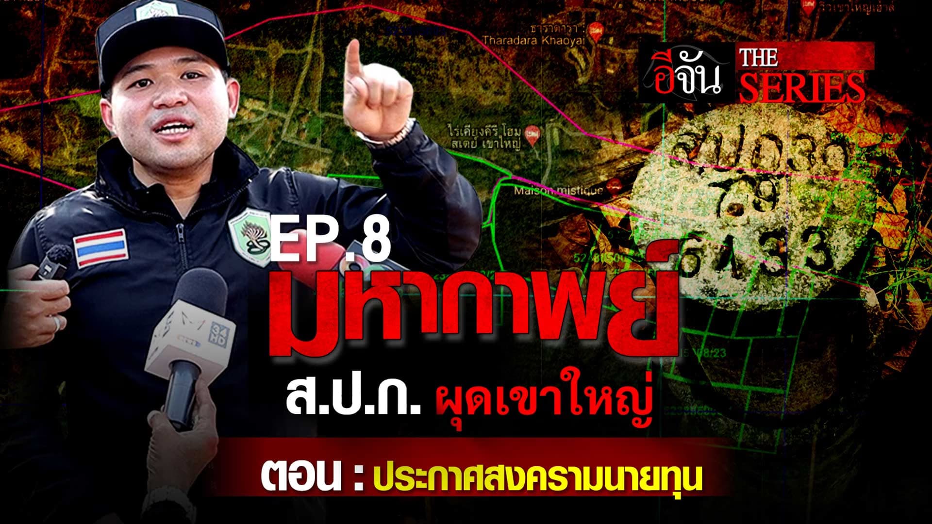 🎬 มหากาพย์ ส.ป.ก. ผุดเขาใหญ่ ตอนที่ 8 “ประกาศสงครามนายทุน” | อีจัน The Series
