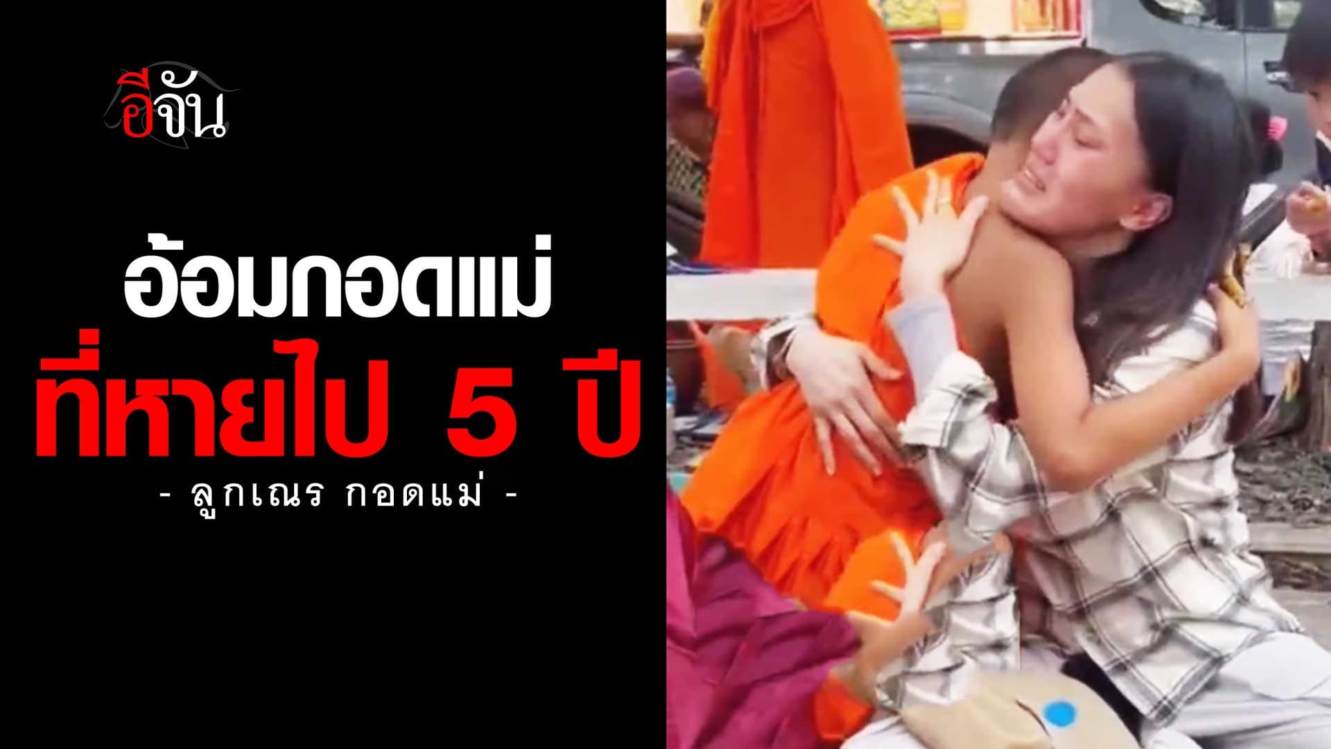 🎬 ลูกเณร กอดแม่ อ้อมกอดแม่ ที่หายไป 5 ปี