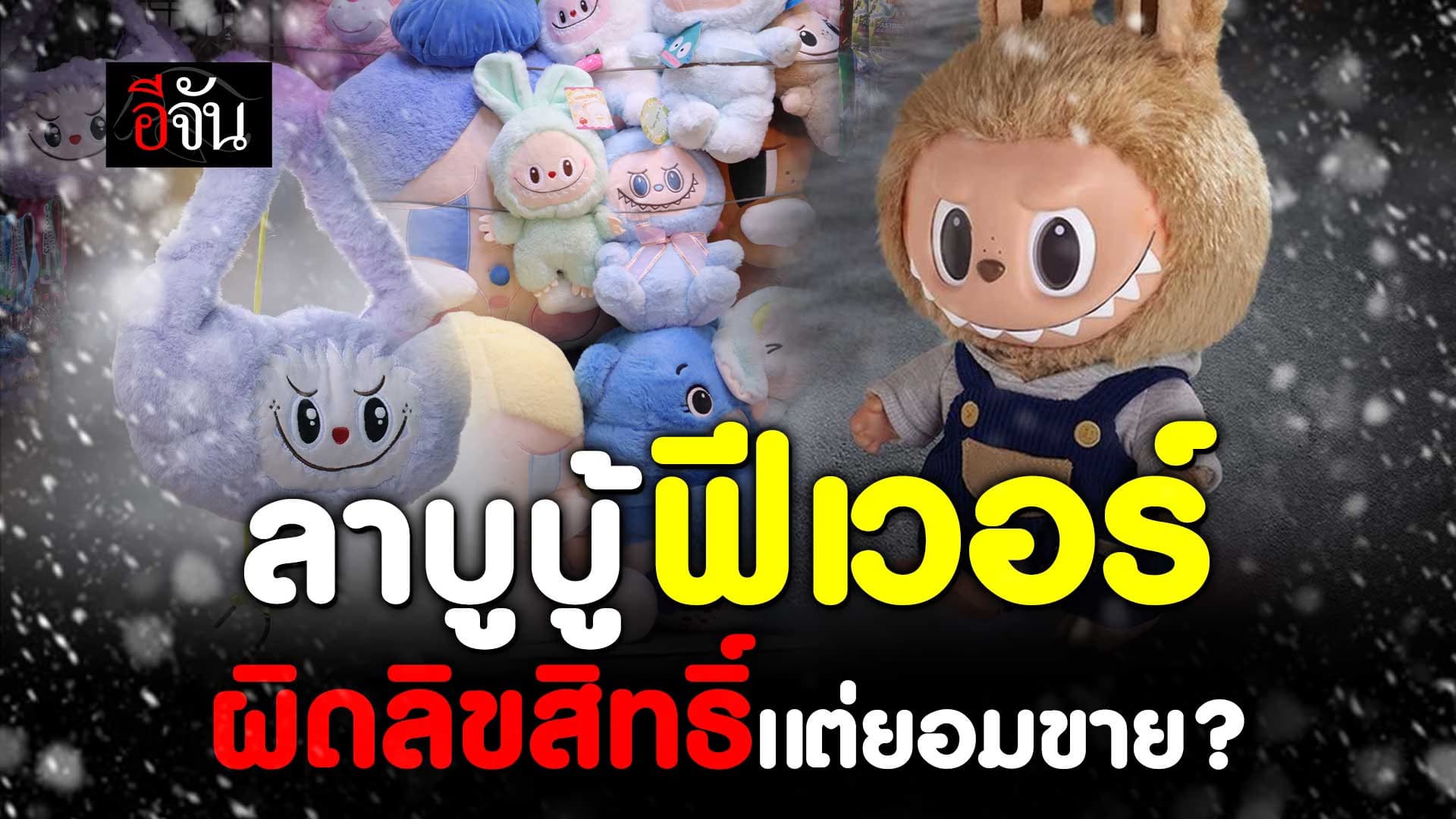 🎬 ลาบูบู้ ฟีเวอร์ ผิดลิขสิทธิ์แต่ยอมขาย